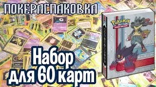 Коллекционный набор для 60 карт (Pokemon TCG) | Покераспаковка