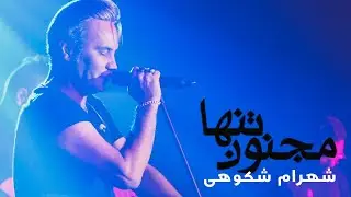 Shahram Shokoohi - Majnoone Tanha | (شهرام شکوهی - مجنون تنها  )