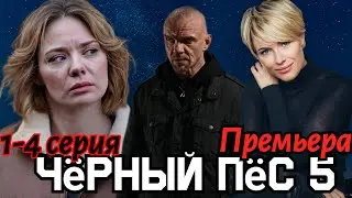 Чёрный пёс-5  1-4 серия (2024) //НТВ //боевик // Анонс