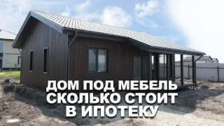 Дом под мебель в ипотеку. Расчет