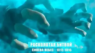 РАСКОЛОТАЯ БИТВОЙ СИНЕВА НЕБЕС 1015 - 1016 глава Аудиокнига [РБСН]