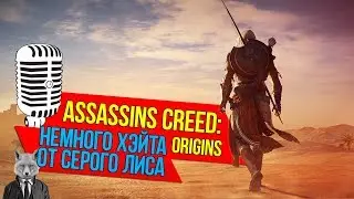 Assassins Creed Origins - Немного о наболевшем. Перед покупокй [Review PC, PS4, XBox]
