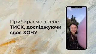 Прибираємо з себе ТИСК, досліджуючи своє ХОЧУ