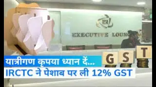IRCTC ने पेशाब करने पर वसूले 112 रुपये, 12 % देनी पड़ी GST