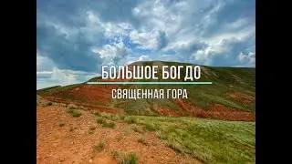 Гора Большое Богдо. Астраханская область