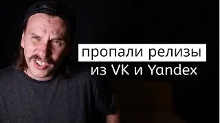Дистрибьютор удалили треки из VK, Yandex и Звук. Что делать?