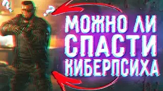 Можно ли Спасти Капрала Хэра в Киберпанк ?//Заказ: Безысходность//Нелинейность Cyberpunk 2077