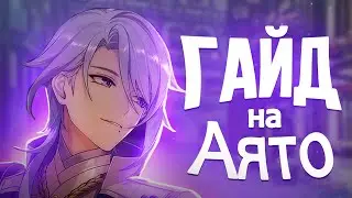 Лучше Тарталья? | Актуальный гайд на Аято | Отряды, артефакты, оружие GENSHIN IMPACT 4.2
