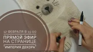 Прямой эфир для новичков в валянии. Валяем мини-игрушку