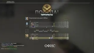 Counter-Strike: Global Offensive ОФИС Победа 16:8