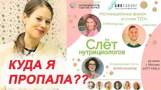 КУДА Я ПРОПАЛА?? / СЛЕТ НУТРИЦИОЛОГОВ 2019