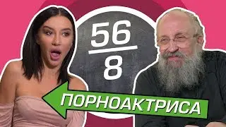 ПОРНОАКТРИСА vs ВАССЕРМАН [ШКОЛЬНЫЕ ВОПРОСЫ]
