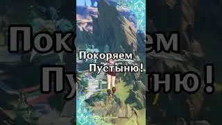 Покоряем пустыню | Genshin Impact 3.1