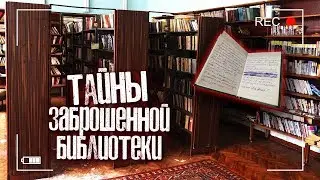 Библиотека в ЗАБРОШЕННОМ санатории. НАШЛИ странный блокнот