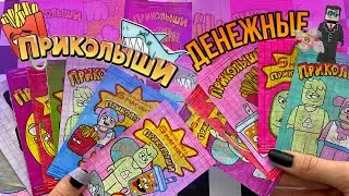 💸Денежные приколыши💸 Приколыши из бумаги 🌸МИР БУМАЖЕК распаковка 🌸