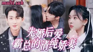 The rich heiress wakes up drunk and finds she's legally married to her cold childhood sweetheart!