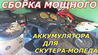 СБОРКА МОЩНОГО АККУМУЛЯТОРА ДЛЯ СКУТЕРА ИЛИ МОПЕДА СВОИМИ РУКАМИ.18+