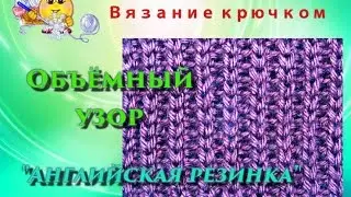 Английская резинка.  Вязание крючком.