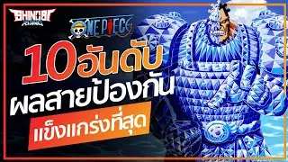 ONE PIECE : 10 อันดับ ผลปีศาจ พลังป้องกันแข็งแกล่งที่สุด