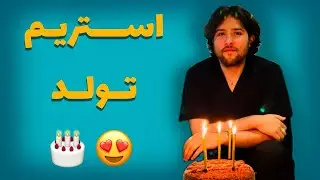 استریم 24 ساعته تولد