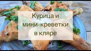 Креветки и курица в кляре. Быстро, просто и вкусно!