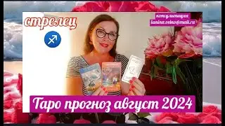 СТРЕЛЕЦ♐ТАРОПРОГНОЗ АВГУСТ 2024 ОТ ЯНИНАТАРО☀️СОЛНЦЕ