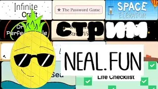 Стрим по играм на сайте neaL.fun!