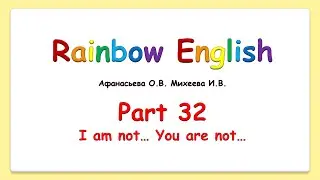 Rainbow English 2 класс. I AM NOT... YOU ARE NOT... HE IS NOT... Отрицательные предложения