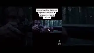 Спасибо СБММ) Warzone