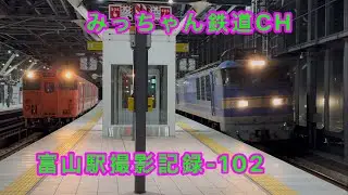 【撮影記録】あいの風とやま鉄道　富山駅撮影記録-102