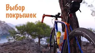 Выбор покрышек для Gravel