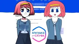 АЛЬТУШКА ДЛЯ СКУФА 3? ▶︎ АЛЬТУШКА ДЛЯ СКУФА: ЭЙЛИН МОД
