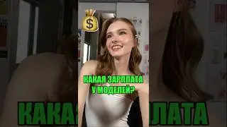 СКОЛЬКО ПЛАТЯТ МОДЕЛЯМ?