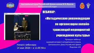 Вебинар «Методические рекомендации по организации онлайн-трансляций мероприятий учреждения культуры»