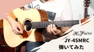 【K.Yairi】当店オーダーギター JY-45MRC　サウンドチェック【試奏動画】