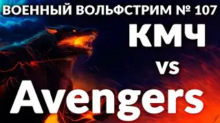 Военный вольфстрим №107 ➤  КМЧ vs The Avengers  ➤ военный эффект: орда зомби