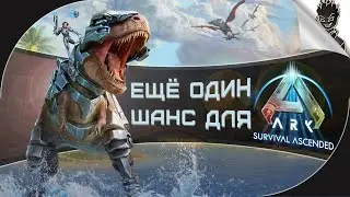 ДАЙ ИГРЕ ШАНС ➤ ARK: Survival Ascended  ➤ Выживание от Айну