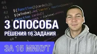 3 СПОСОБА РЕШЕНИЯ! | 16 задания ЕГЭ по информатике