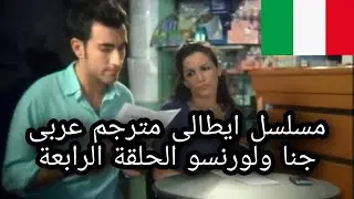 مسلسل ايطالى مترجم عربى جنا ولورنسو الحلقة الرابعة