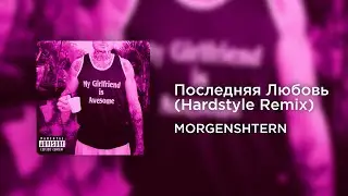 MORGENSHTERN - Последняя Любовь (Hardstyle Remix)