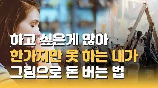이걸 모르면 평생 고민만 하고 돈은 못버실 거예요