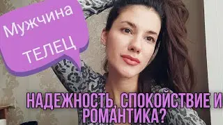 МУЖЧИНА ТЕЛЕЦ