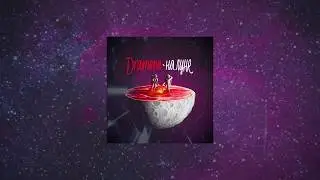 Dramma - Бабочка | НА ЛУНЕ | 2018