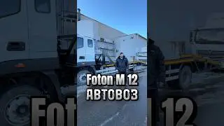 FOTON M12 АВТОВОЗ 
