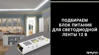 Подбираем блок питания для светодиодной ленты 12 В