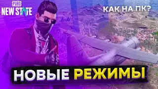 НОВЫЕ РЕЖИМЫ В PUBG NEW STATE.ВОЗМОЖНЫЕ ОБНОВЛЕНИЯ РЕЖИМОВ
