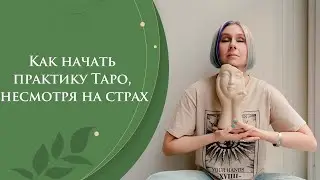 Как начать практику Таро, несмотря на страх