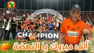 hassan el berkani : felicitation RSB caf 2022 🍊حسن البركاني : ألف مبروك يالنهضة