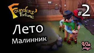 Лето в малиннике - Founders' Fortune #2