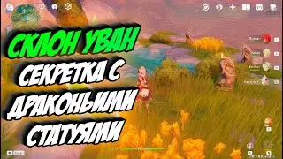 Genshin impact - Как пройти драконьи статуи на 
